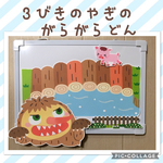 【再販１０越】マグネットシアター　『３びきのヤギのガラガラドン』