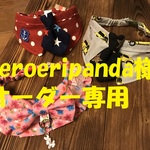 neroeripanda様オーダー専用　3点セットです。