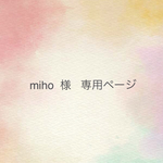 miho 様   専用