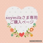 soymilk さま専用ご購入ページ♡