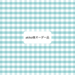  オーダー品
