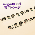 mugyu1038様 専用ページ