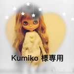 Kumiko様 専用