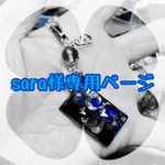 sara様専用ページ