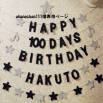 100日&ハッピーバースデーガーランド☆