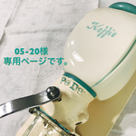 05-20様専用ページです。