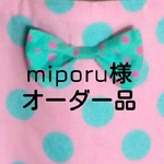 ｢miporu様」変更分