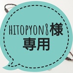 hitopyon8様専用ページ