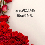 sarasa3033様ご依頼品