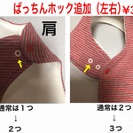 ホック追加（肩と脇）