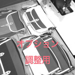 chai 様専用 オプション追加分