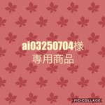 ai03250704様専用商品