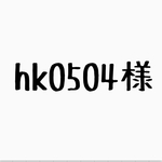 hk0504様専用♡︎ʾʾ