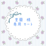 里蘭 様 専用カート