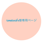 tomatocafe様専用ページ
