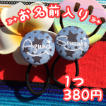お名前入り ヘアゴム