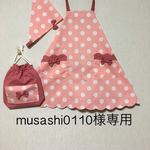 musashi0110様専用
