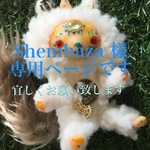Shemhaza 様専用ページ