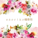 saoriko様専用