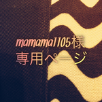 mamama1105様専用