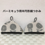 ☆【送料無料】北欧手書きのお花 バーミキュラ専用半円形鍋つかみ ライスポット ルクルーゼにも！