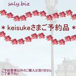 saly☆keisukeさまご予約品＊★＊―――――