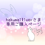 hakumailiverさま専用ご購入ページ