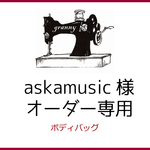 askamusic様　専用ページ