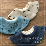 ヴィンテージリボンのドーナツスタイ