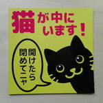 「ネコ飛び出し注意」のマグネット（黒猫右側から）