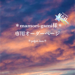 ＊mamori-gami様専用オーダーページ＊
