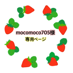mocomoco705様専用