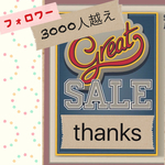 フォロワー 3000人越え 感謝セール福袋