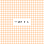 オーダー品