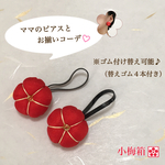 ママとお揃い♪和風  ベビー・キッズ小梅ヘアゴム（赤）