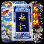 名前旗・鯉