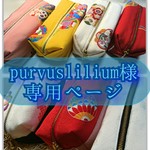 purvuslilium様専用ページ