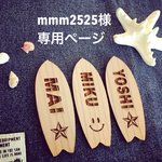 mmm2525様専用ページ
