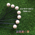 ピンクパールピン☆7本セット
