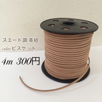 スエード調 革紐 レザー フリンジ ハンドメイド 材料 パーツ ビスケット