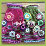 HIM様専用