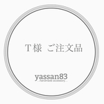 Ｔ様 ご注文品