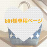 blit様専用お買い物ページ