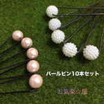 パールピン10本セット