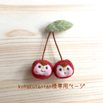 【kohakutantan様専用ページ】仲良しさくらんぼちゃんのチョコがけブローチ