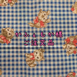 [コピー] ☆☆☆かふぇもか様ご注文品☆☆☆