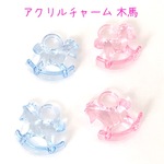 アクリルチャーム クリア 木馬 4個