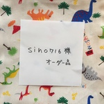 sin0716様オーダー品