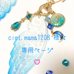 ciel.mama1208 様☆専用ページ