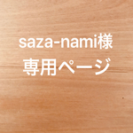 saza-nami様 専用ページ